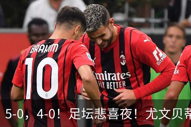 5-0，4-0！足坛悲喜夜！尤文贝蒂斯告捷 曼城水晶宫赢球 多纪录刷新